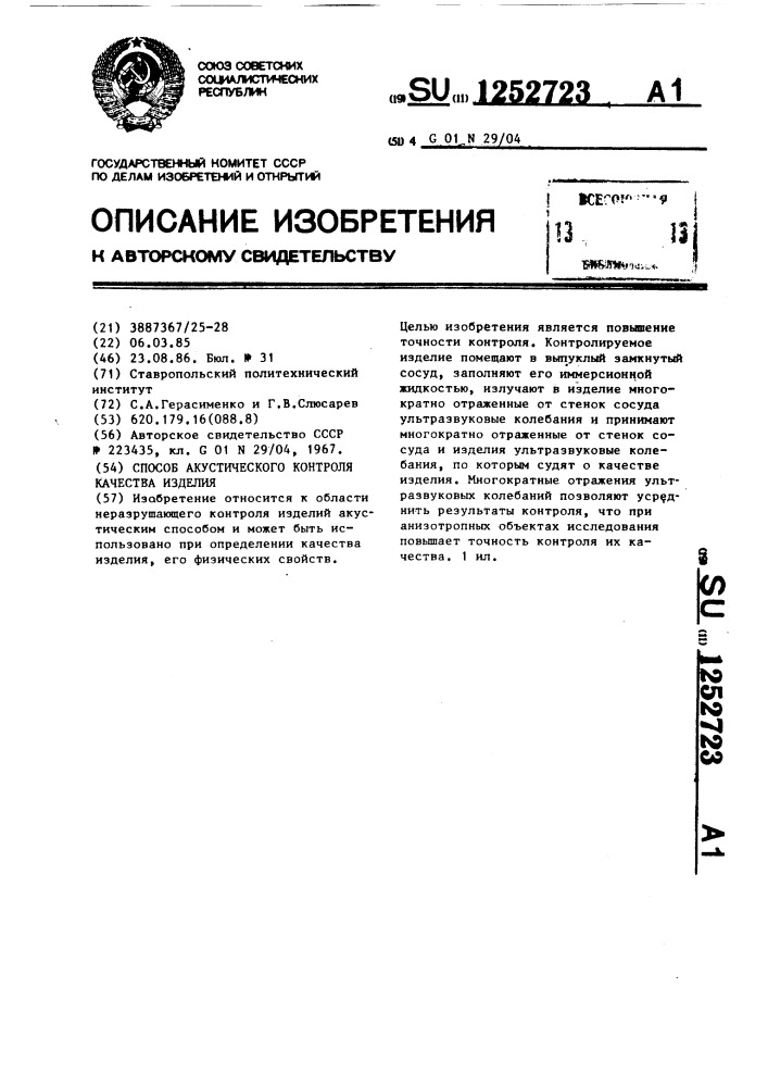 Способ акустического контроля качества изделия (патент 1252723)