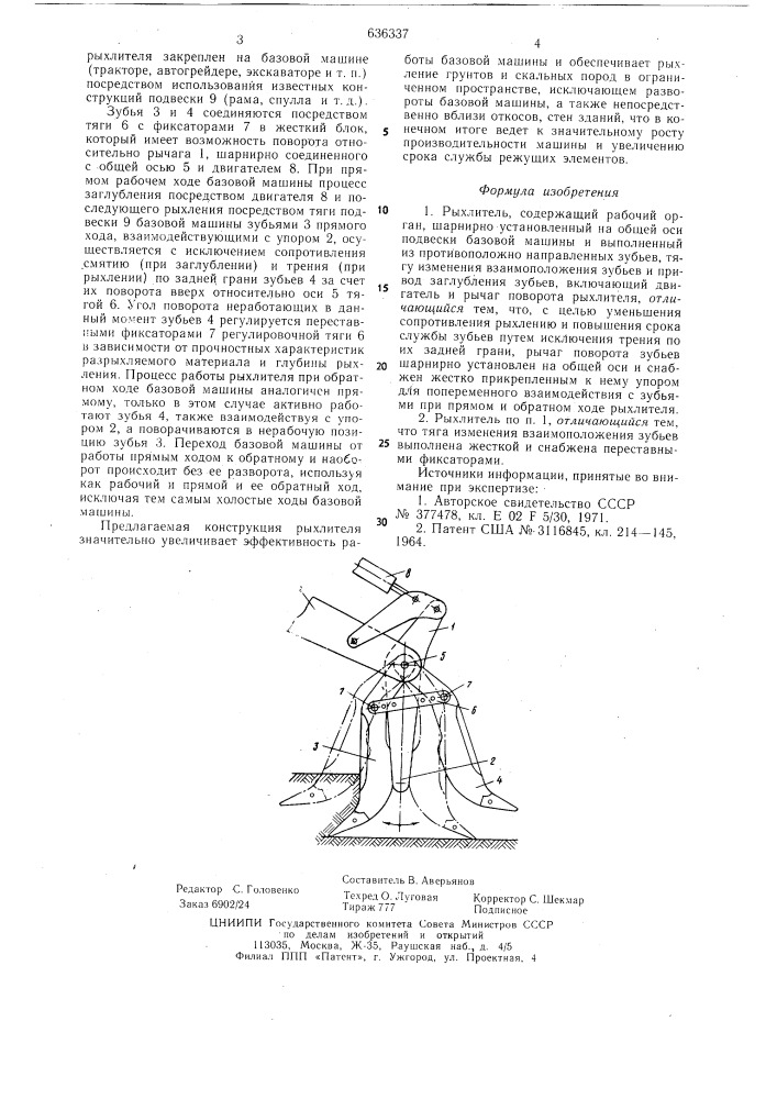 Рыхлитель (патент 636337)