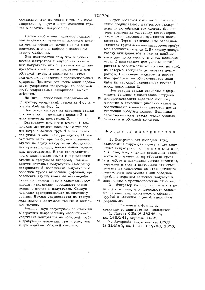 Центратор для обсадных труб (патент 709799)