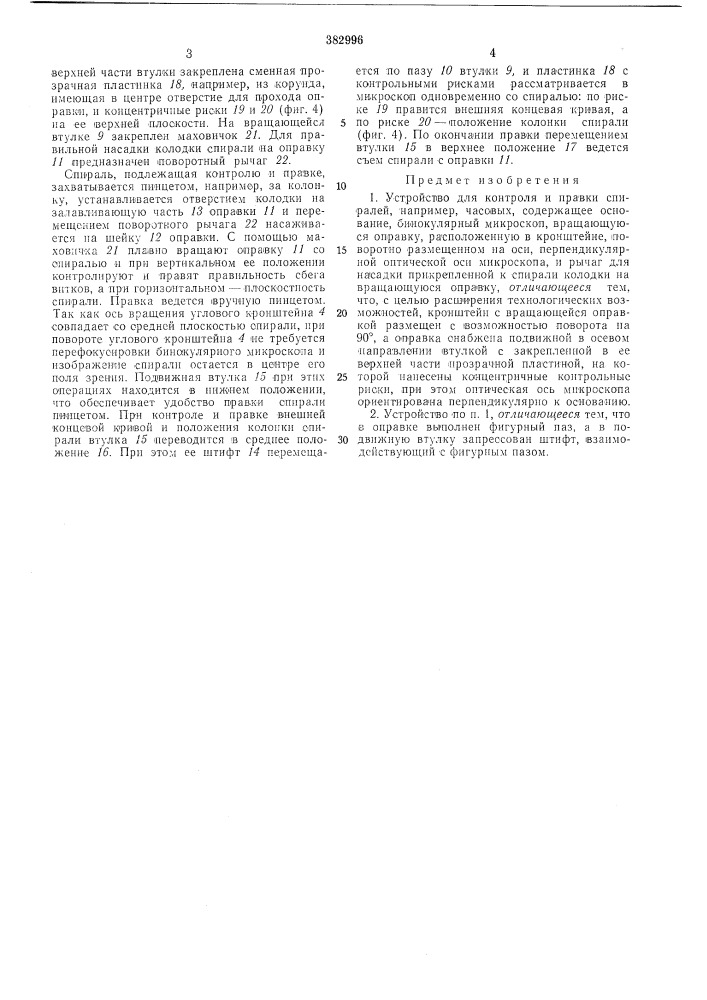 Устройство для контроля и правки спиралей (патент 382996)
