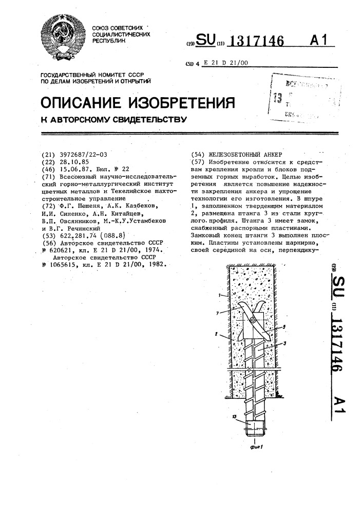 Железобетонный анкер (патент 1317146)