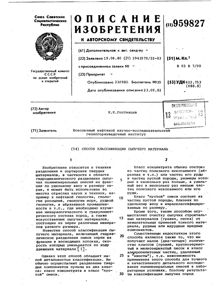 Способ классификации сыпучего материала (патент 959827)