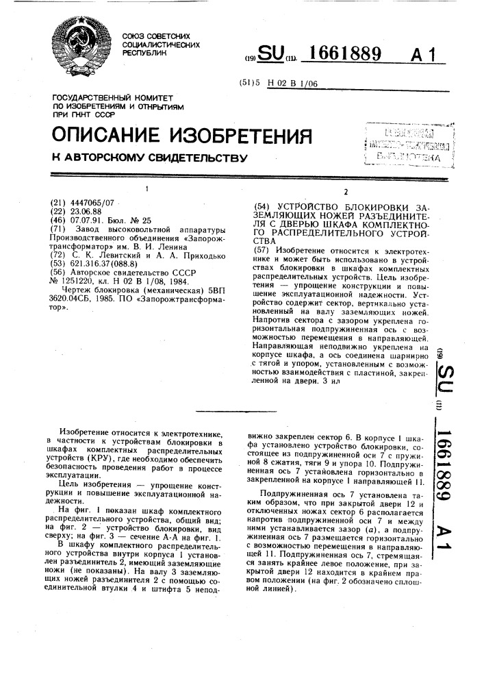 Устройство блокировки заземляющих ножей разъединителя с дверью шкафа комплектного распределительного устройства (патент 1661889)