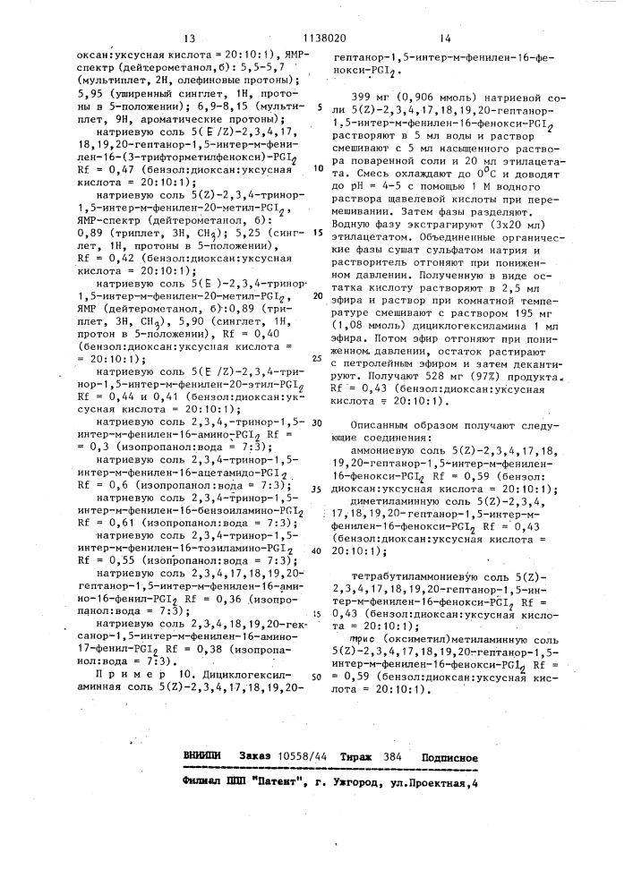 Способ получения производных 2,3,4-тринор- @ -интер- фениленпростагландина (патент 1138020)