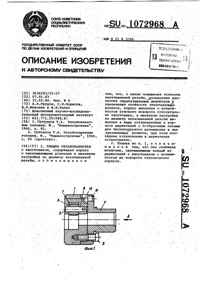 Плашка резьбонакатная (патент 1072968)