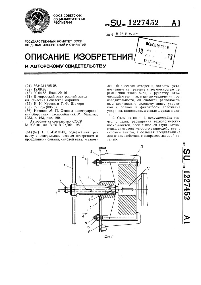 Съемник (патент 1227452)