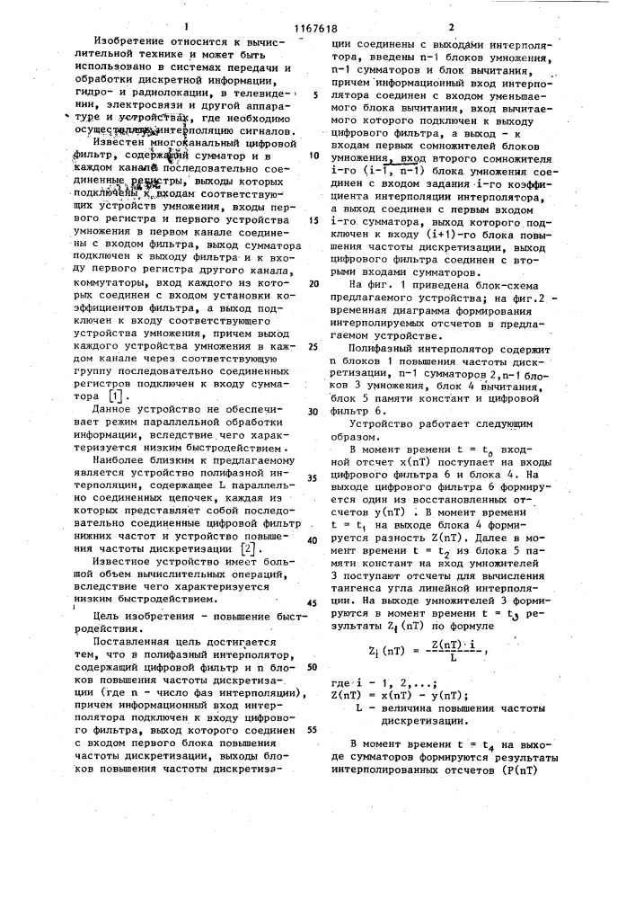 Полифазный интерполятор (патент 1167618)