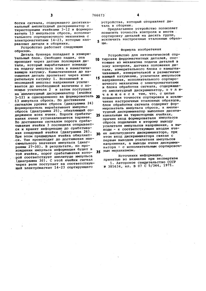 Устройство для автоматической сортировки ферромагнитных деталей (патент 766673)