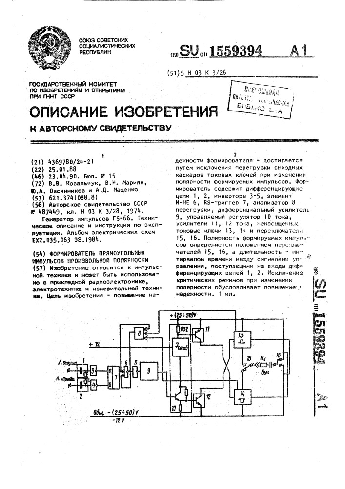 Формирователь прямоугольных импульсов произвольной полярности (патент 1559394)