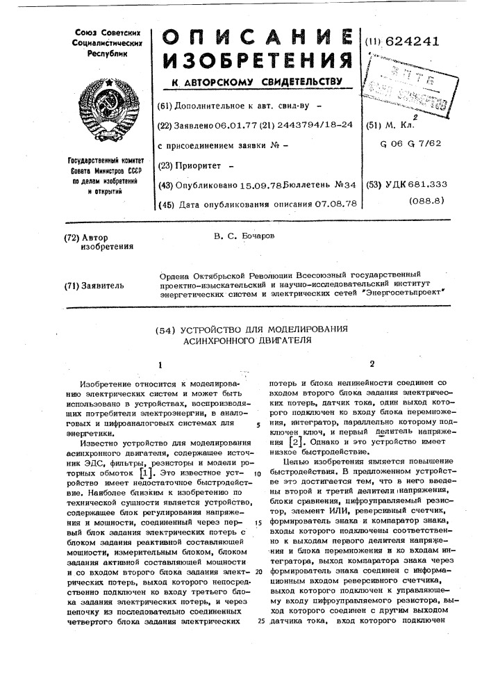 Устройство для моделирования асинхронного двигателя (патент 624241)