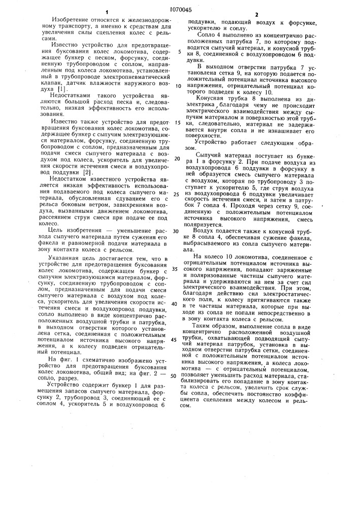 Устройство для предотвращения боксования колес локомотива (патент 1070045)