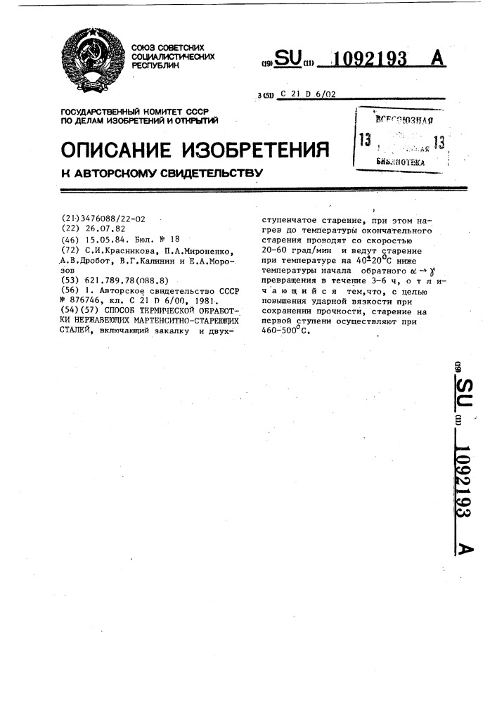 Способ термической обработки нержавеющих мартенситно- стареющих сталей (патент 1092193)