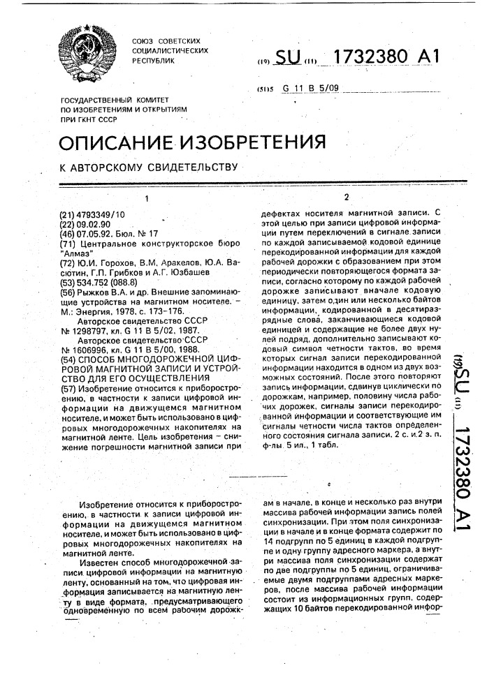 Способ многодорожечной цифровой магнитной записи и устройство для его осуществления (патент 1732380)