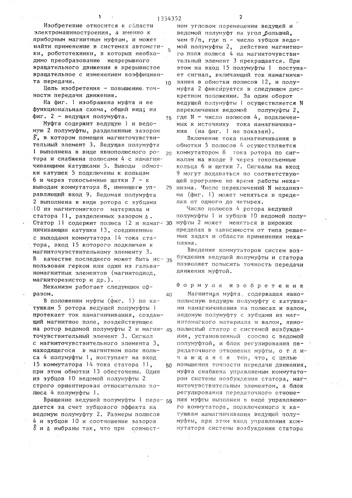 Магнитная муфта (патент 1354352)