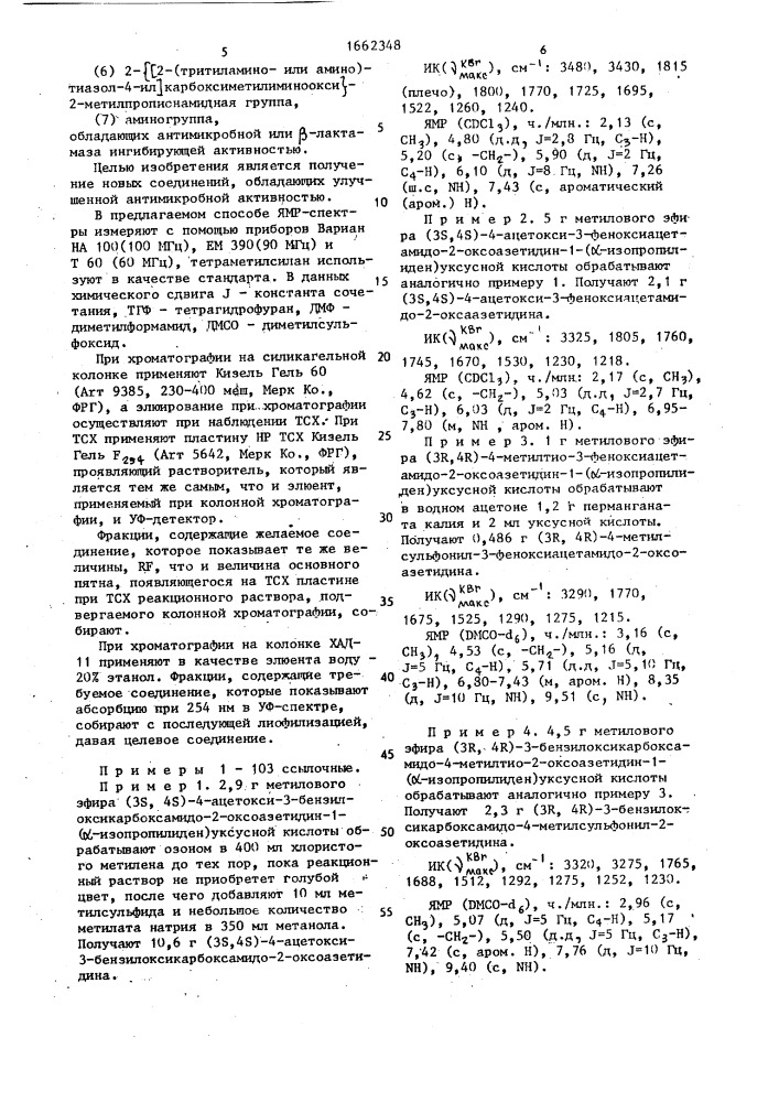 Способ получения призводных 2-оксоазетидина (патент 1662348)