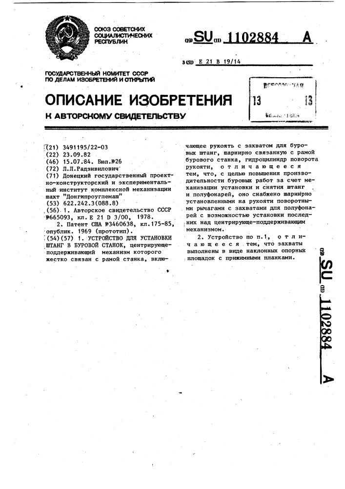 Устройство для установки штанг в буровой станок (патент 1102884)