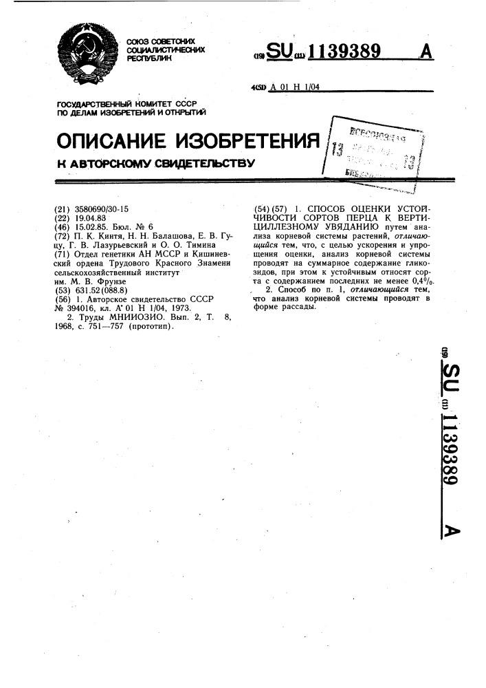 Способ оценки устойчивости сортов перца к вертициллезному увяданию (патент 1139389)