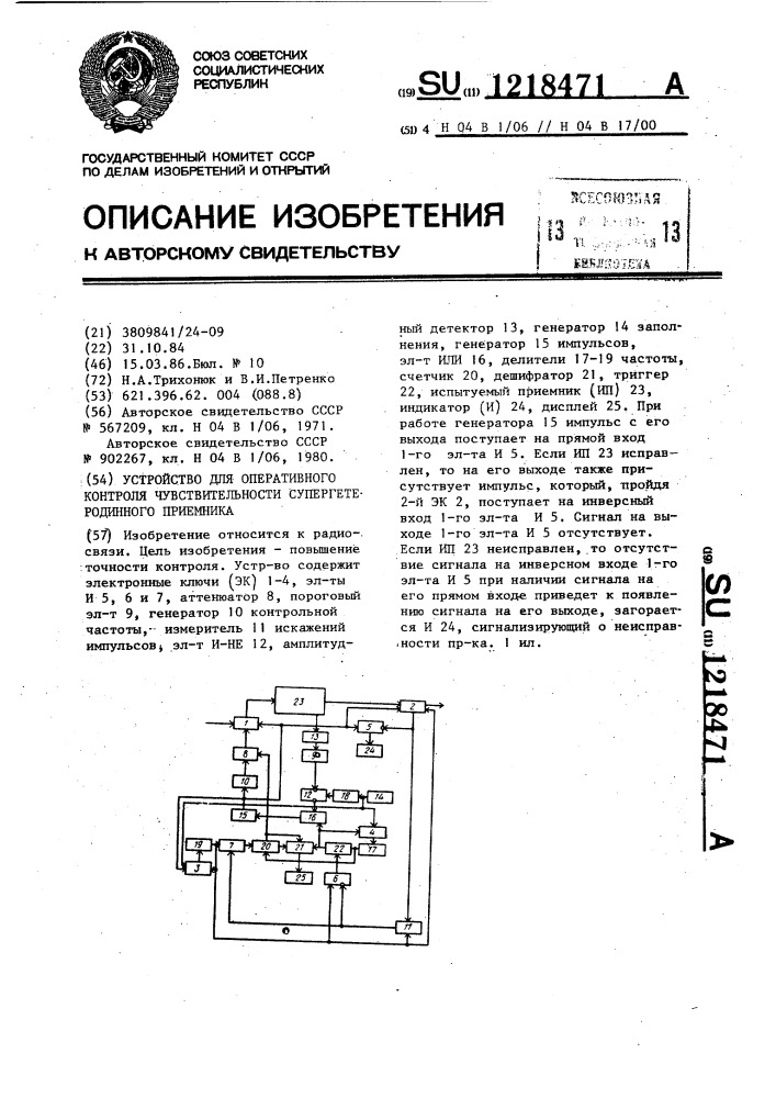 Устройство для оперативного контроля чувствительности супергетеродинного приемника (патент 1218471)