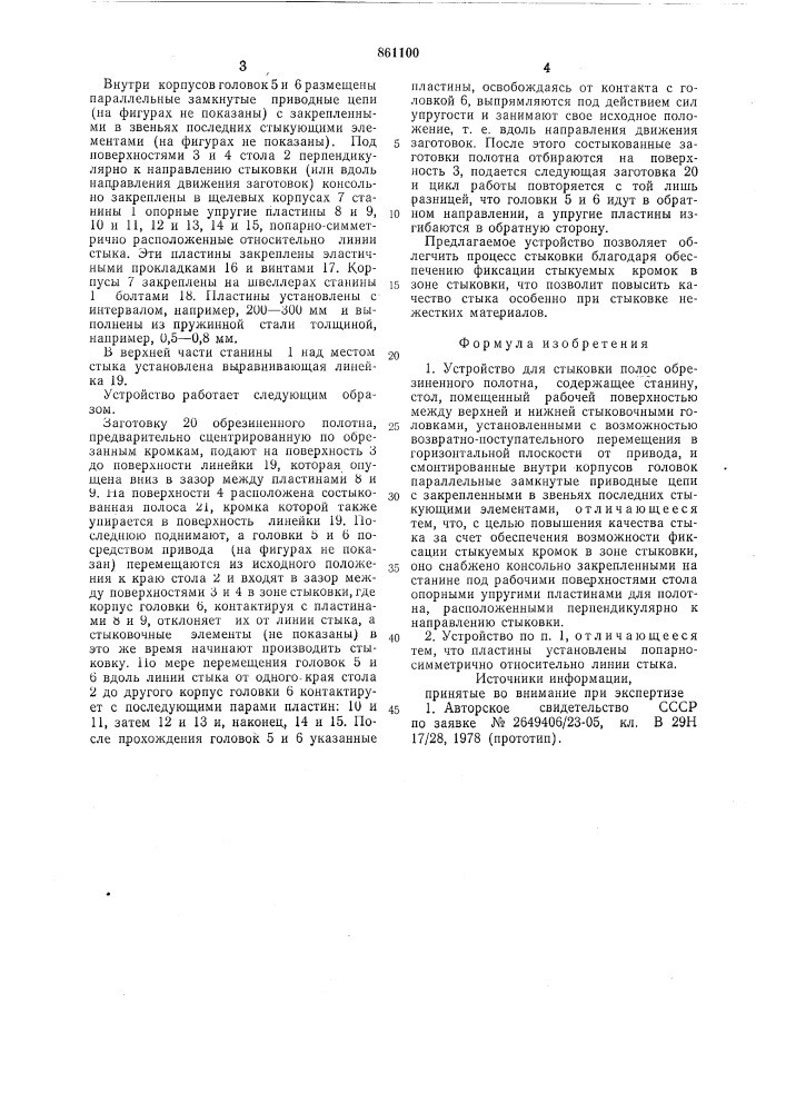 Устройство для стыковки полос обрезиненного полотна (патент 861100)