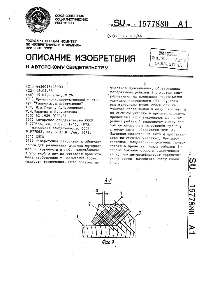 Сито (патент 1577880)