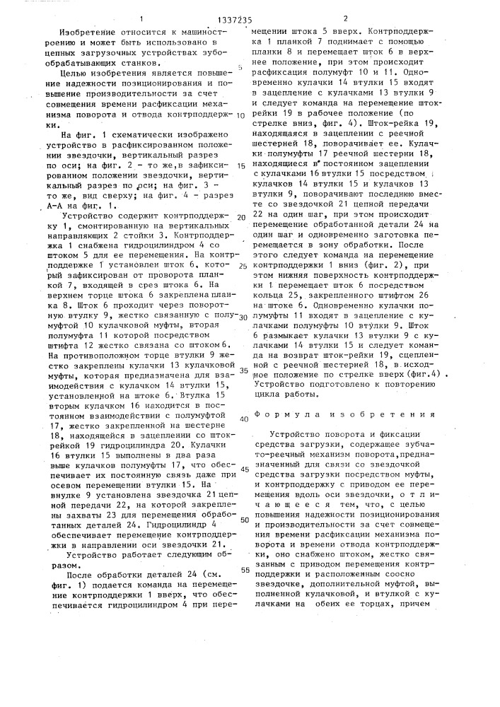 Устройство поворота и фиксации средства загрузки (патент 1337235)