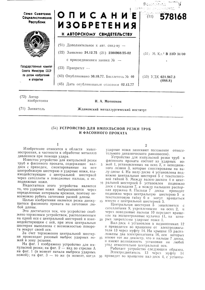 Устройство для импульсной резки труб и фасонного проката (патент 578168)
