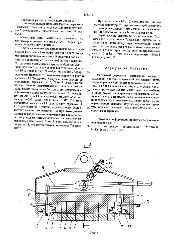 Магнитный держатель (патент 558842)