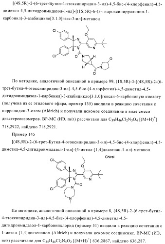 Хиральные цис-имидазолины (патент 2487127)