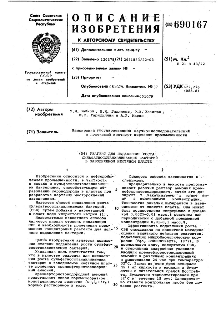 Реагент для подавления роста сульфатвосстанавливающих бактерий в заводняемом нефтяном пласте (патент 690167)