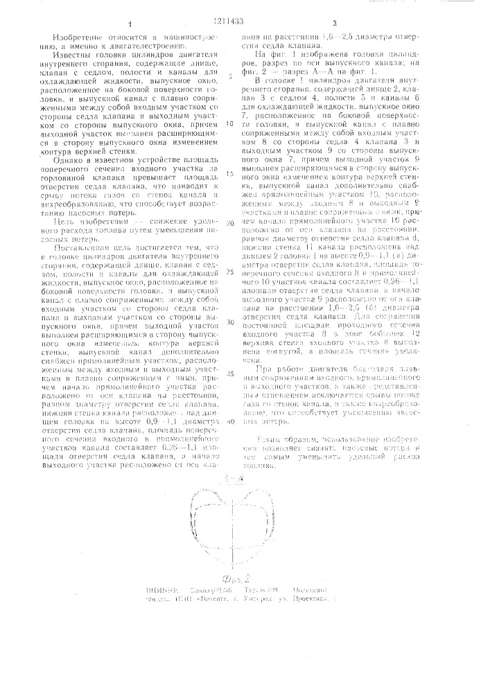 Головка цилиндров двигателя внутреннего сгорания (патент 1211433)