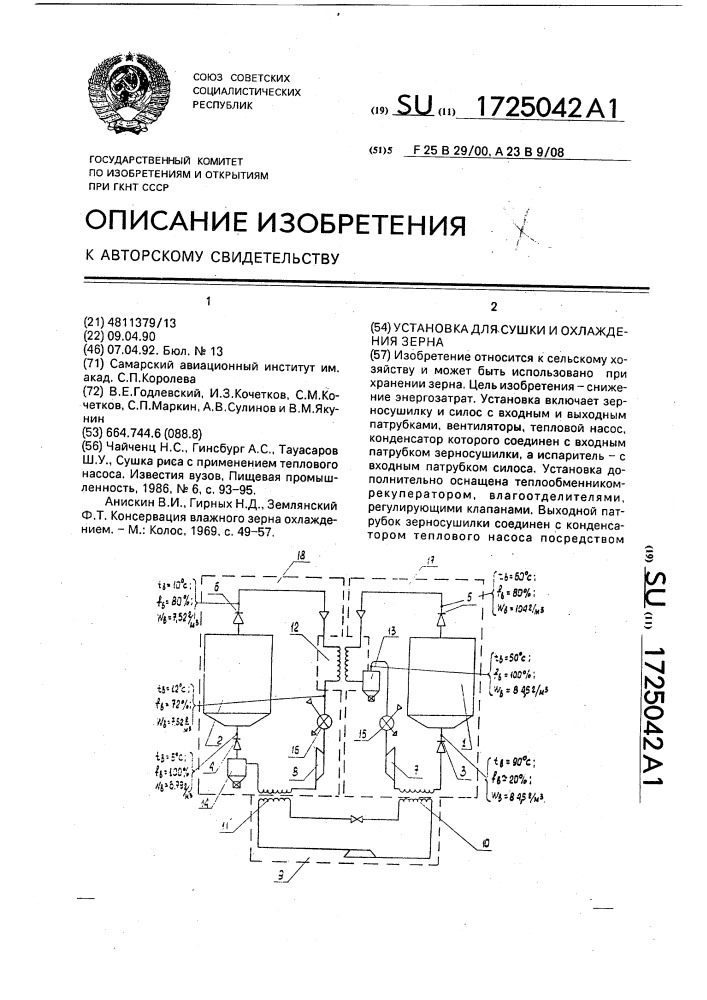 Установка для сушки и охлаждения зерна (патент 1725042)