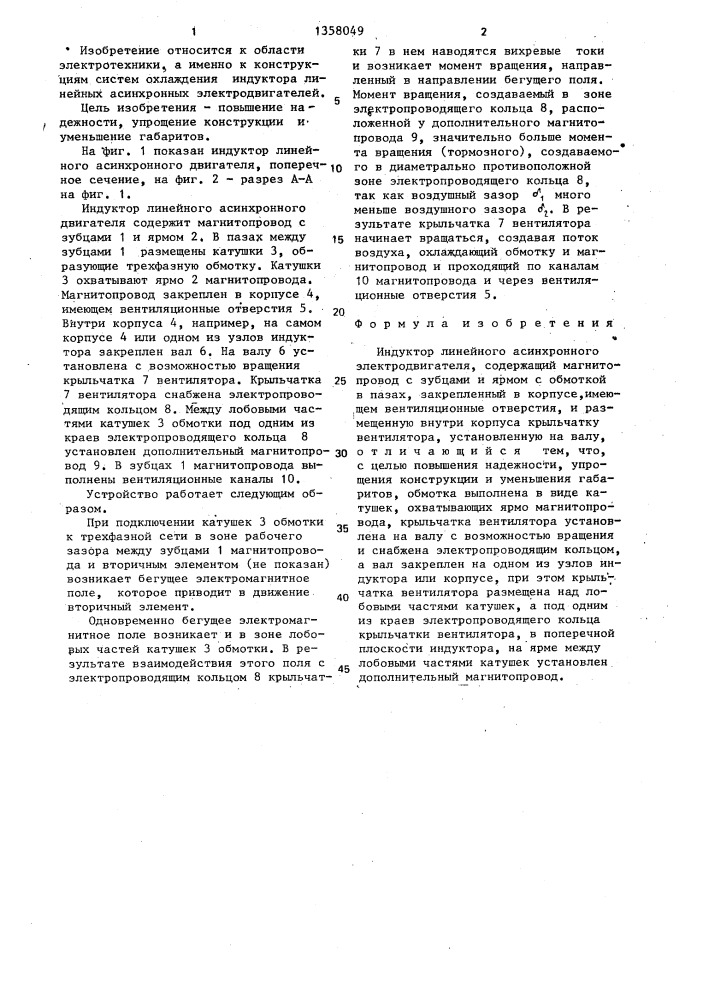 Индуктор линейного асинхронного электродвигателя (патент 1358049)