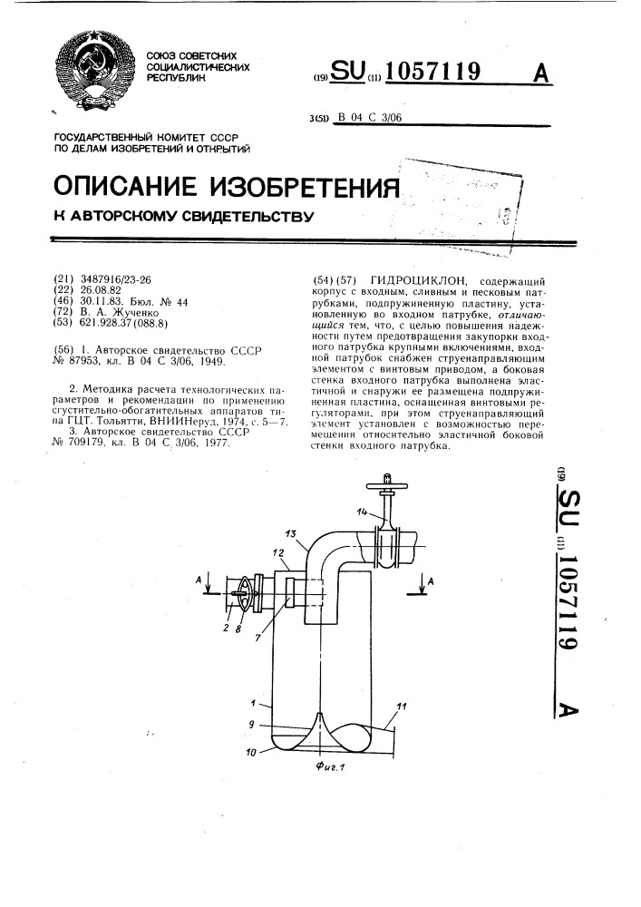 Гидроциклон (патент 1057119)