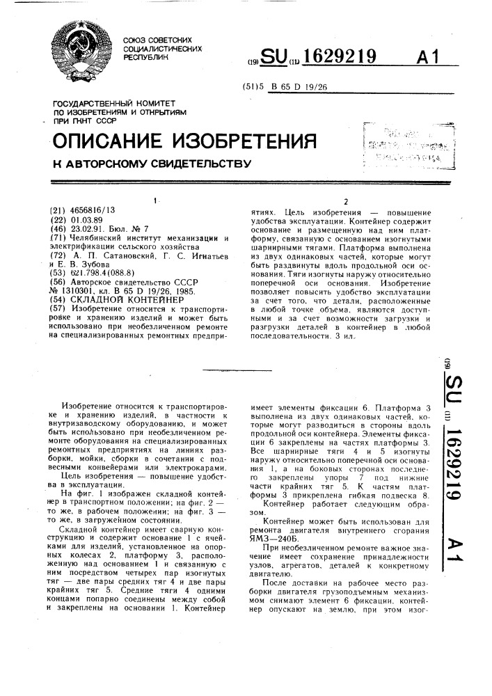 Складной контейнер (патент 1629219)