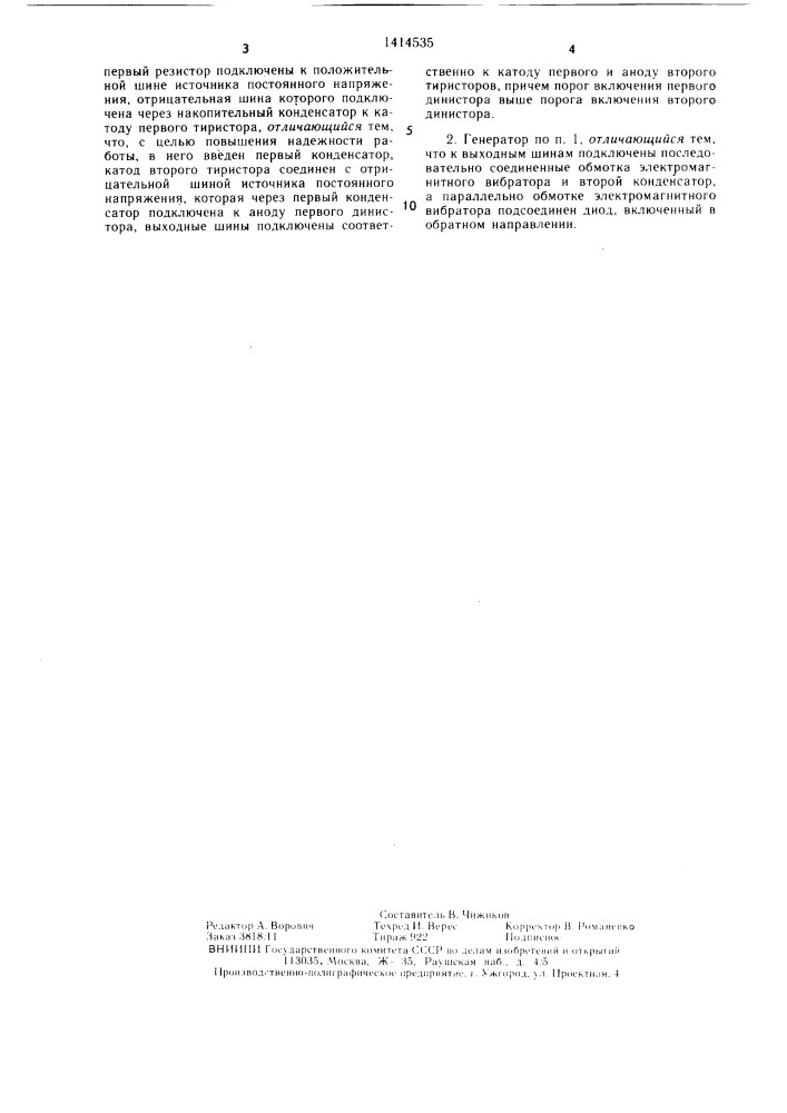 Генератор импульсов для электроэрозионной обработки (патент 1414535)