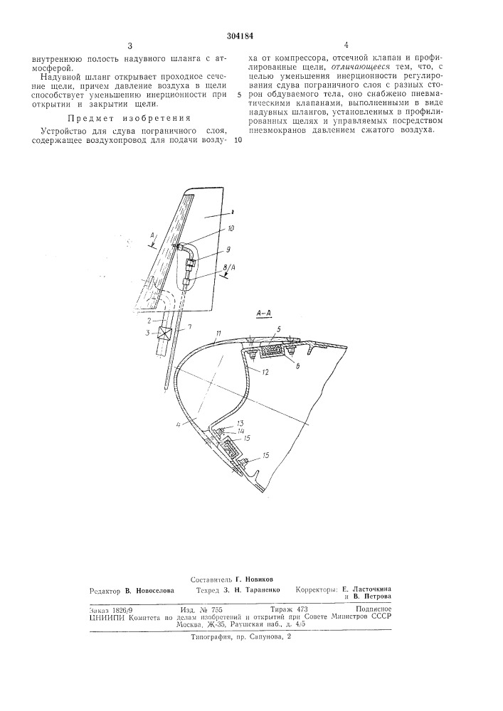 Устройство для сдува пограничного слоя (патент 304184)