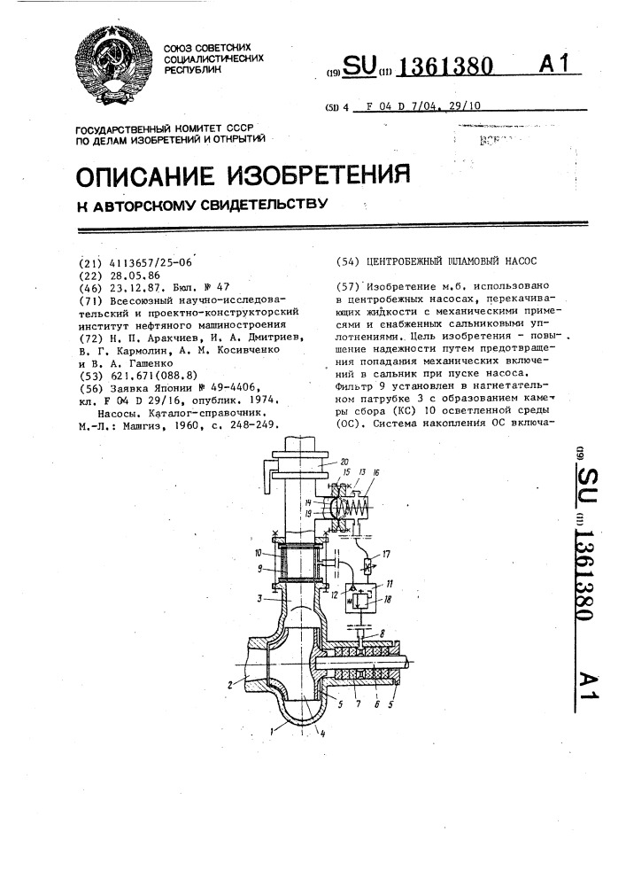 Центробежный шламовый насос (патент 1361380)