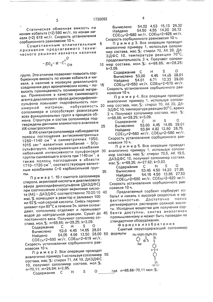 Сшитый серусодержащий сополимер в качестве сорбента ионов кобальта (+2) и никеля (+2) (патент 1730092)