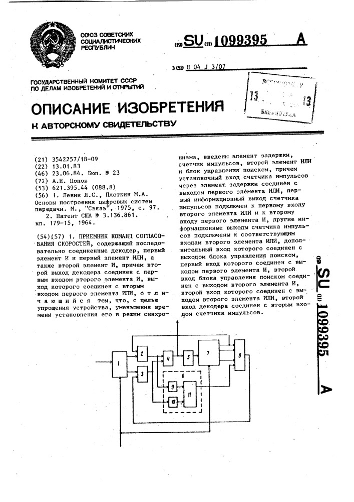 Приемник команд согласования скоростей (патент 1099395)