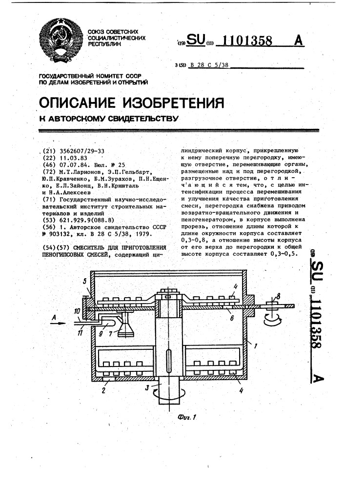 Смеситель для приготовления пеногипсовых смесей (патент 1101358)