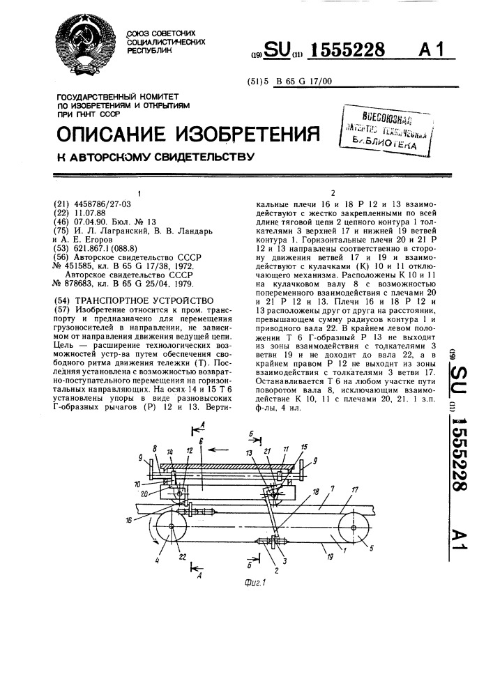 Транспортное устройство (патент 1555228)