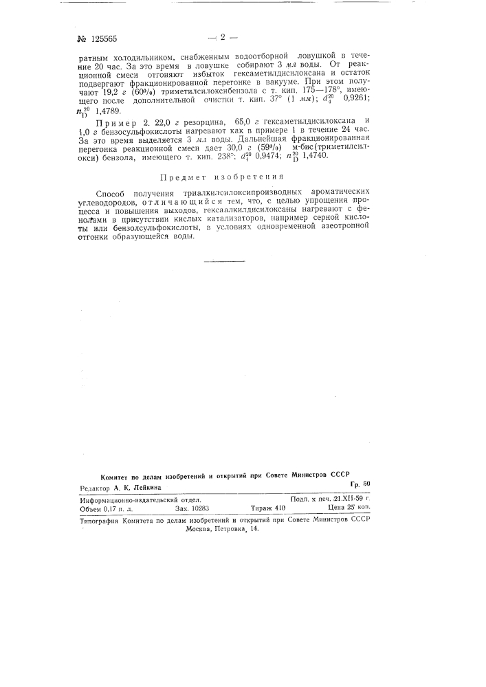 Способ получения триалкилсилоксипроизводных ароматических углеводородов (патент 125565)