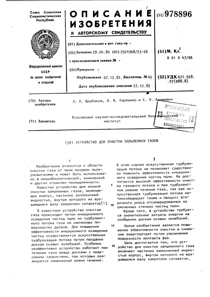 Устройство для очистки запыленных газов (патент 978896)