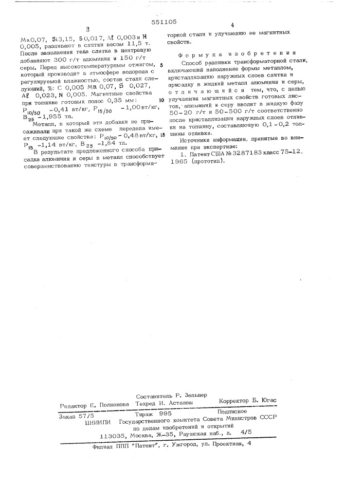 Способ разливки трансформаторной стали (патент 551105)