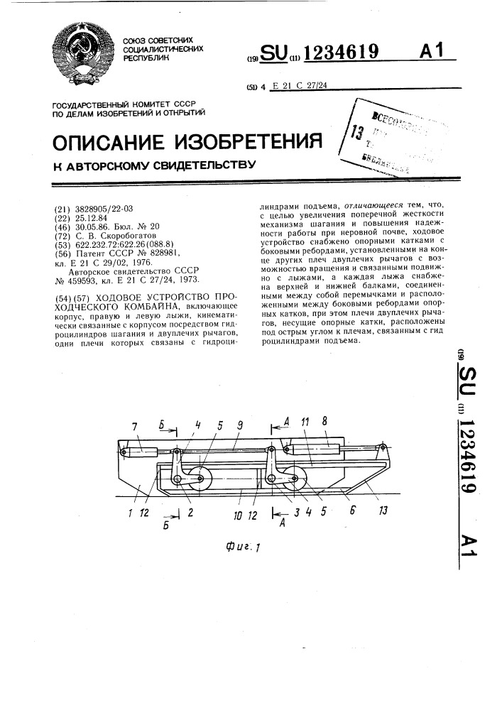 Ходовое устройство проходческого комбайна (патент 1234619)