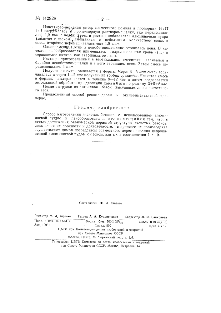 Способ изготовления ячеистых бетонов (патент 142928)