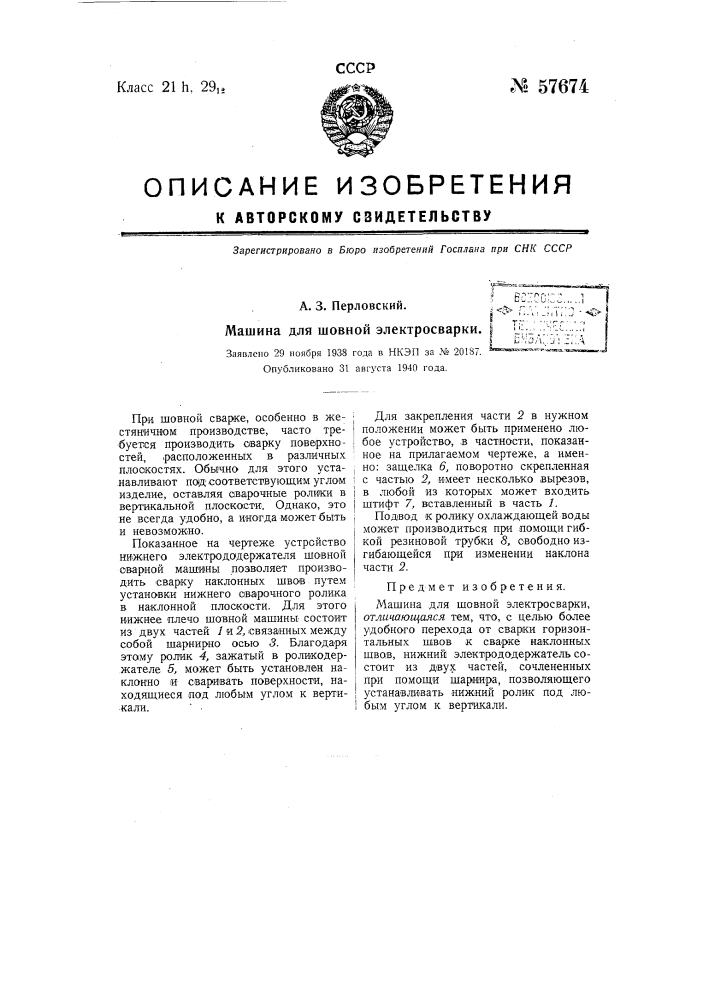 Машина для шовной электросварки (патент 57674)