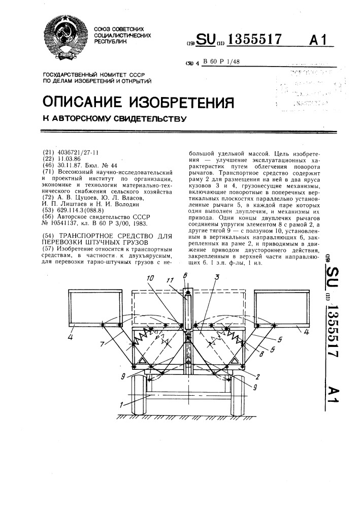 Транспортное средство для перевозки штучных грузов (патент 1355517)