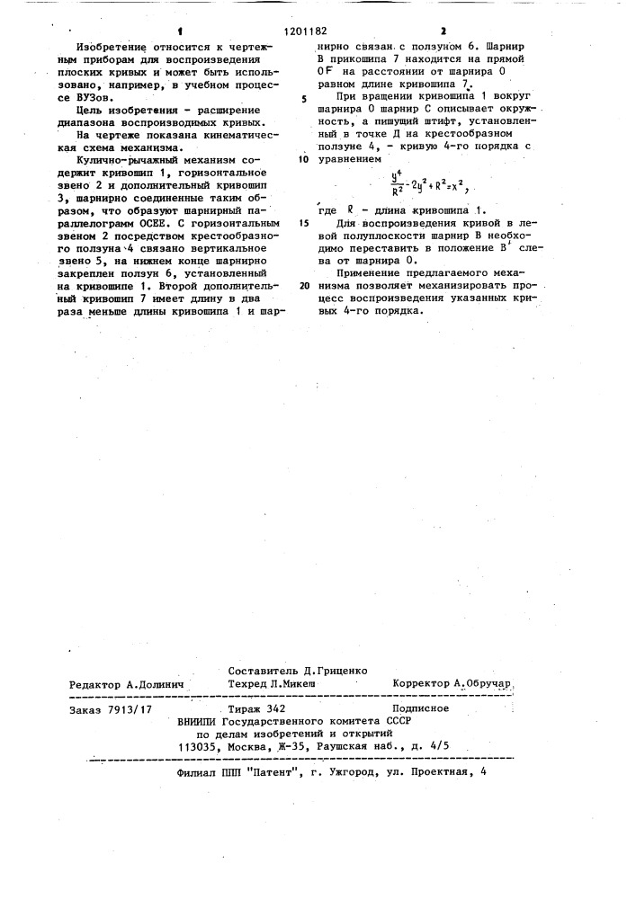 Кулисно-рычажный механизм мамырина для преобразования окружности в кривую 4-го порядка (патент 1201182)