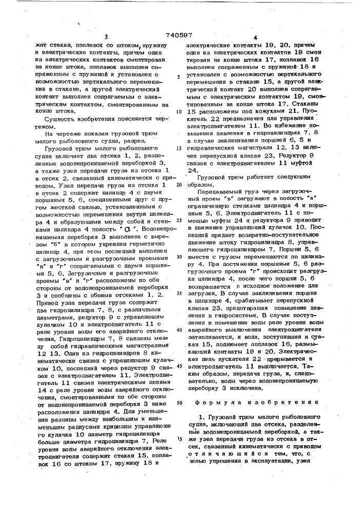 Грузовой трюм малого рыболовного судна (патент 740597)